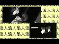 Earl Sweatshirt, MIKE, SURF GANG - Leadbelly (flip)