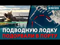 Lagu Как подводный беспилотник проник в гавань Новороссийска. Подлодка «Варшавянка» повреждена?