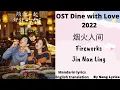 Download Lagu 烟火人间 (Fireworks) - 金南玲 -Ost. Dine With Love陪你一起好好吃饭 Translate - Song lyrics