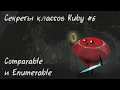 Ruby Enumerable Comparable mixins