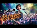 ใจน้อย - AB Normal [Cover Rock Ver.]