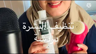ASMR ARABIC RELAXING SPA SKIN TREATMENT FACIALتنظيف الوجه مع نصايح ودردشة للاسترخاء 