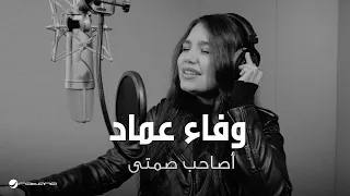                                                        وفاء عماد   أصاحب صمتي دندنها