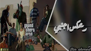 ريمكس اجنبي بلحن قراند حرامي السيارات مطلوب 2019 