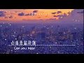0321 | Space x | Lyrics {Pinyin, Chinese, English} [在看不到的夜里 我时刻在想你 你是否能听清］