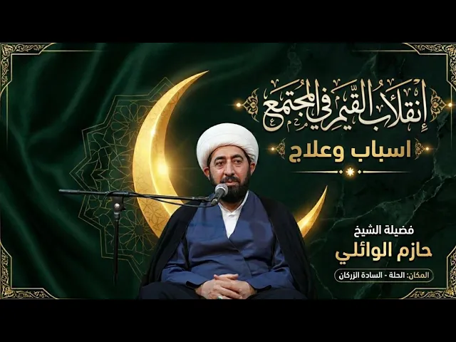 ⁣الليلة الرابعة انقلاب القيم في المجتمع اسباب وعلاج. 