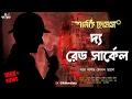 Download Lagu The Red Circle | Sherlock Holmes | Bengali Audio Story | Murder Mystery | Suspense | Kahon
