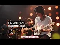 เพื่อนสนิท - Endorphine | Cover by After Rock Song