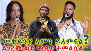 መቄዶንያ ለምን ይለምናል? ይገረም ተመለሰ!