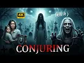 Conjuring 2025 New Released Horror Movie in Hindi SuperHit Horror Movie Hindi Dubbed 2025