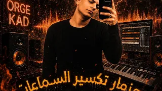 مزمار تكسير السماعات لكل الديچهات           دندنها