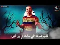 افجر حالات واتس حودة بندق"خلاص ودعنا كل اللي خدعنا في ليل"من مهرجان مفيش سلك بيسلكلي"بندق"مسلم 2020