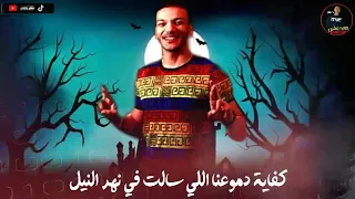 افجر حالات واتس حودة بندق خلاص ودعنا كل اللي خدعنا في ليل من مهرجان مفيش سلك بيسلكلي بندق مسلم      دندنها