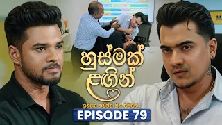 Husmak Lagin (හුස්මක් ලඟින්) | Episode 79 | 31st August 2026 | TV Derana