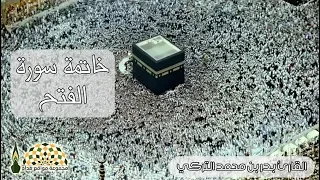 خاتمة سورة الفتح بصوت القارئ بدر بن محمد التركي 