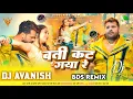 Download Lagu Batti Kat Gaya Re | Dj Avanish | Khesari Lal New Bhojpuri Song | बती कट गया रे Dj Remix 2024