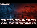 Download Lagu Γεώργιος Ατσαλάκης: Πράξη πολέμου-Γιατί η Κίνα μειώνει σπάνιες γαίες προς ΗΠΑ-Το παρασκήνιο