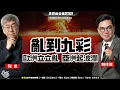 Download Lagu 風雲谷合集232｜英國種族歧視惡化｜「駐港部隊」吳京型男騙財港太｜ 東南沿海加強海空軍戰備｜大閱兵後大癲喪｜偽DEI為何仇恨言論自由｜Kong U大陸女尖子離奇墮樓｜陶傑 鮑偉聰｜20250914