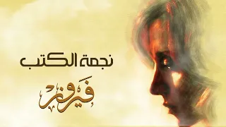                            نجمة الكتب   فيروز دندنها