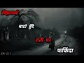 Download Lagu NEPALI HORROR STORY/चिहानको बाटो हुदै राती घर फर्किदा/BHOOT NEPALI KATHA/SATYA GHATANA/EP:211 #katha