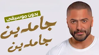 اغنية جامدين جامدين الترند بدون موسيقي تامر حسني 