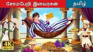 சோம்பேறி இளவரசன்i | Lazy Prince in Tamil | @TamilFairyTales