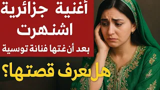 أغنية خاتم صبعي الجزائرية حكاية مثيرة تخفيها 