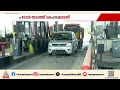 പാലിയേക്കരയിലെ ടോൾ പിരിവ്; നാലാഴ്ചത്തേക്ക് തടഞ്ഞ് ഹൈക്കോടതി