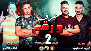 مهرجان حرف ورقم 2 حمو بيكا ميسرة توزيع فيجو الدخلاوى 2019 