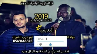 اكشششششن جديد 2019 فرقة فهود البادية ابو عرب وبهاء العقيد 
