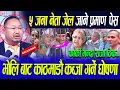 Download Lagu एका बिहानै Kp Oli र देउवा लाई जेल हाल भन्दै वकिलले गरे ३ वटा काण्डको पर्दाफास कार्की भन्दा राजा ठिक