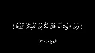 ومن آياته أن خلق لكم من أنفسكم أزواجا لتسكنوا إليها الآية 21 من سورة الروم كروما شاشه سوداء 