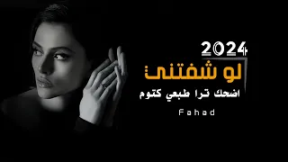 لو شفتني اضحك ترى طبعي كتوم النسخة الأصلية 2024 