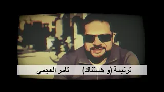 Tamer Elagamy We Hastnak و هستناك تامر العجمي 