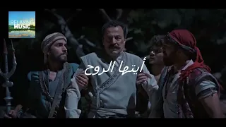                                             أغنية مسلسل الإخوة بربروس  أيتها الروح  مترجمة للعربية دندنها