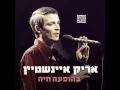 אריק איינשטיין אני ואתה Arik Einstein