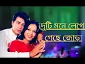 Download Lagu Duti Mone | দুটি মনে লেগে গেছে জোড়া |  Shabnur \u0026 Shakib Khan | Andrew \u0026 Kanak