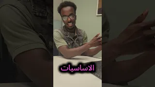 ناس كتير بتسألني هل لازم أكون شاطر في الإنجليزي عشان أتعلم برمجة خليني أقولك الحقيقة بصراحة 
