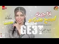 شمياء المغربى | كدا خلصت - " مـوال انا جيت امسح مضيكو "( اجمد موال تسمعه لعشاق الطرب و المـوال