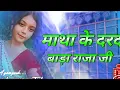 Lagu Dj Malai Music Marad Nhi Matha Ke Darad Ho Raja Ji DJ remix Shivani Singh New Bhojpuri Song 2023 Mix