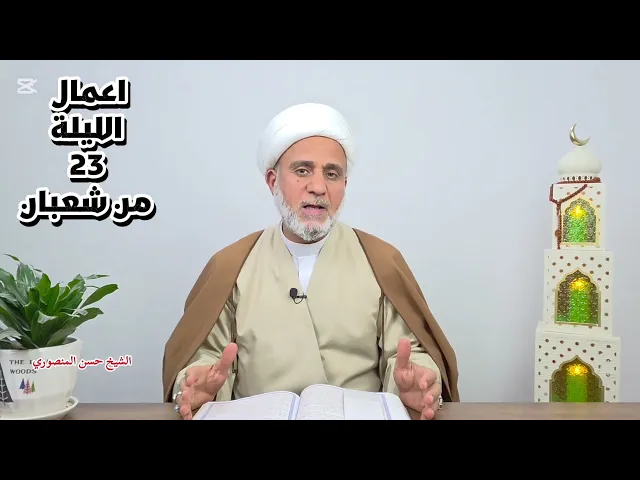 ⁣اعمال الليلة الثالثة والعشرين 23 من شعبان/سلسلة زاد المؤمن في شهر شعبان 1447