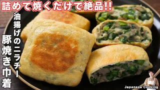 【詰めて焼くだけで旨すぎる！】油揚げで節約・大満足おかず「油揚げのニラチー豚焼き巾着」の作り方【kattyanneru】