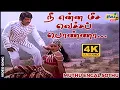 Lagu நீ என்ன மீச வெச்சப் பொண்ணா...| Prabhu | Radha | Ilaiyaraaja | Malaysia Vasudevan | Raj 4K Songs