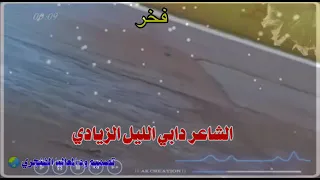 فخر الشاعر دابي الليل الزيادي 