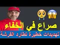 Lagu 🚨تهـ ـديدات خطيرة تطارد الفرشة😱🔥 صراع في الخفاء
