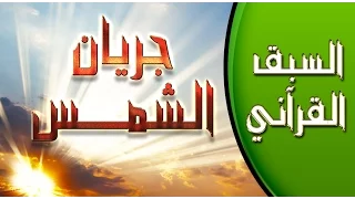 السبق القرآني ::: جريان الشمس