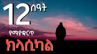 12 Hours Of Ethiopian Classical Instrumental Music New Ethiopian Music Video 2025 