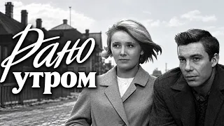 Рано утром (1965) — случайная встреча раскрывает старый секрет