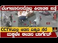 ಬೆಂಗಳೂರಿನಲ್ಲೊಬ್ಬ ವಿಕೃತ ಕಿರಾತಕ- CCTVಯಲ್ಲಿ ಆತನ ವಿಕೃತಿ ಸೆರೆ- Bangalore incident 