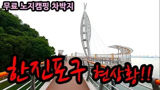 한진포구 현상황!! 무료 노지캠핑 차박지 낚시 취사 야영 캠핑 차박 썸네일